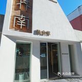 这种口感也太满足了！• 店门口有一大片鹅卵石的小路