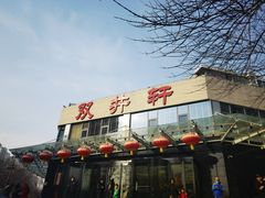 -双井轩(双井店)