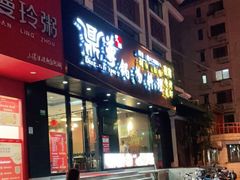 门面-鼎尊锅物料理(五角场店)