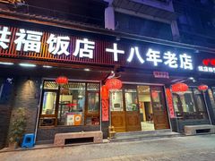 -洪福饭店·十八年老店
