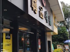 门面-尊品牛排(沙湾印象汇店)