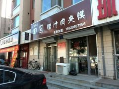门面-田园腊汁肉夹馍(沈阳总店)