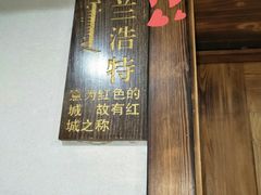 -草原塞蛮羊火锅城(港湾店)