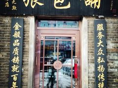 -张包铺(道外店)