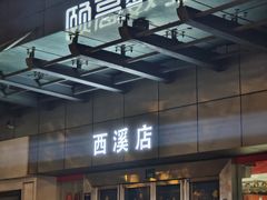 -颐高数码(西溪店)