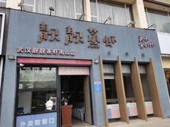 门面-靓靓蒸虾·头牌蒸虾(南山桂庙店)