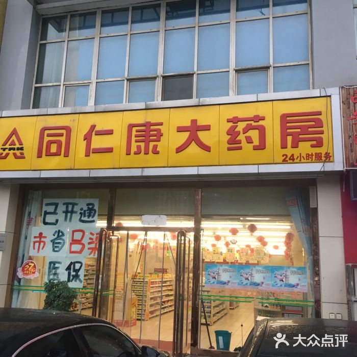 同仁康大药房(山西大医院店)图片