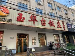 门面-玉华台饭庄(裕中西里小区店)