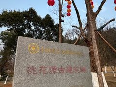 -常德桃花源景区