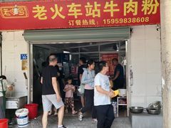-老火车站牛肉粉