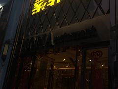 -索菲亚时尚餐厅(集贤美食广场店)