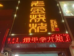 门面-清真·金鑫隆牛羊肉(环山路店)