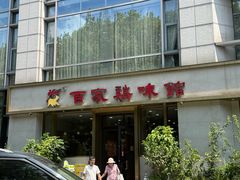 -百家鸡味馆(清泰店)