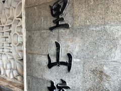 -山塘街