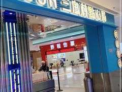 -三宝村点心连锁(长虹店)