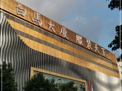 -广州白马服装市场