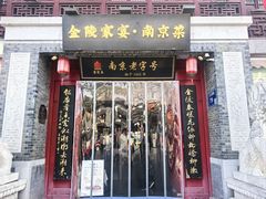 -金陵家宴·金陵春·南京菜(夫子庙店)