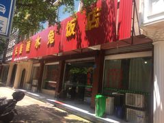 门面-夫妻蘸水兔(夹江店)