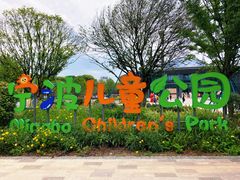 -宁波儿童公园(鄞州区)