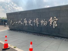 -沈阳“九·一八”历史博物馆