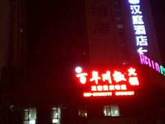 -百年川椒重庆老火锅(光谷店)