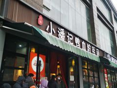 -小潘记鸭血粉丝汤