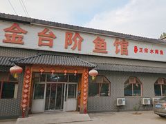 -金台阶鱼馆(于桥水库店)