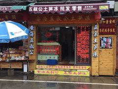 门面-安海五叔公土笋冻(西街店)