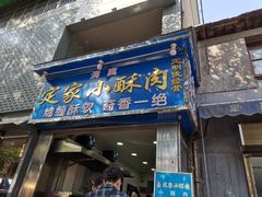 门面-定家小酥肉·清真(回民街店)