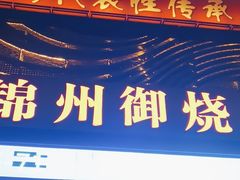 -锦州御烧烤(人民街店)