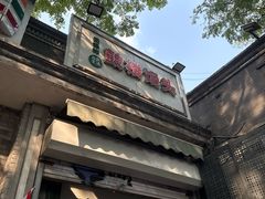-天泽祥·鼓楼馒头(鼓楼店)