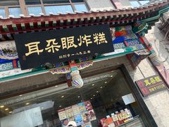 -耳朵眼炸糕(鼓楼店)