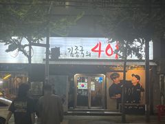 -401餐厅(弘大店)