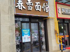 -春雪面馆(转塘店)
