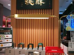 -泸溪河桃酥(凯德MALL太阳宫店)