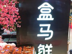 -盒马鲜生(大成店)