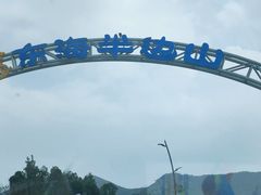 -东海半边山旅游度假区