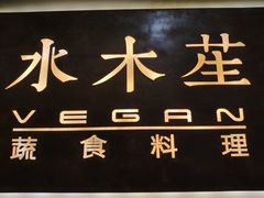 -水木苼 蔬食料理