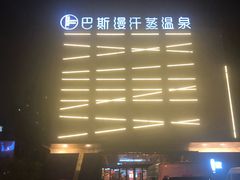 -巴斯漫温泉汗蒸馆(贡湖大道店)