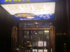 门面-膳当家黄焖鸡米饭(万达公馆店)