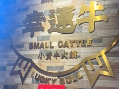 -幸运牛汕头小黄牛牛肉火锅(梅林店)