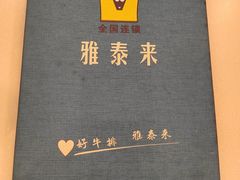 -雅泰来(解放路店)