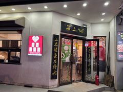 -不二心·鲜肉大包·海胆小笼汤包(二七广场店)