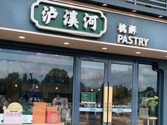 门面-泸溪河桃酥(亭湖宝龙广场店)