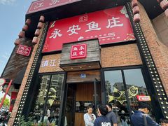 -永安鱼庄·镇江菜(丁卯店)