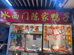 -水西门陈家鸭子店