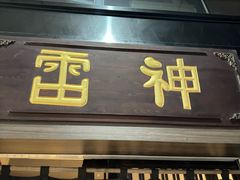 -雷神拉面(财富中心玉米楼店)
