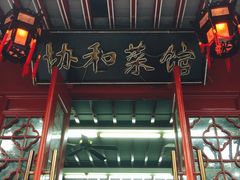 门面-协和菜馆(凤凰街店)