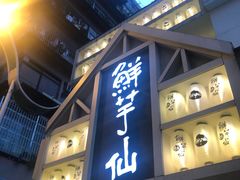 门面-鲜芋仙(中华广场店)