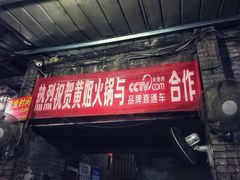 -渝味黄姐火锅(黄泥村店)
